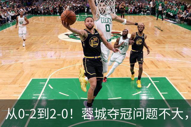 从0-2到2-0！蓉城夺冠问题不大，大连并非在追成都，而是追赶自己