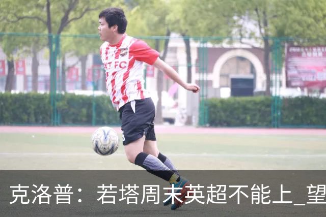 克洛普：若塔周末英超不能上 望能赶上联赛杯决赛