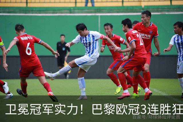 卫冕冠军实力！巴黎欧冠3连胜狂轰14球，连克曼城、巴萨
