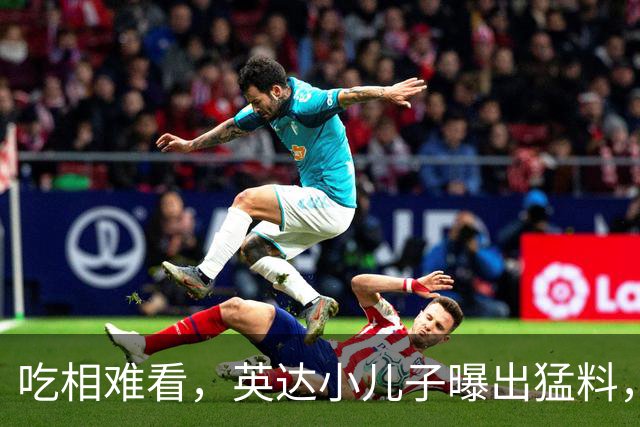 吃相难看，英达小儿子曝出猛料，英达和巴图“撕破脸” 宋丹丹气愤