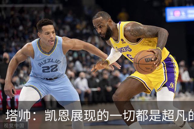 塔帅：凯恩展现的一切都是超凡的，处于另一个极其高超的层次