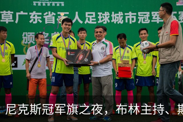 尼克斯冠军旗之夜，布林主持、斯蒂勒配音