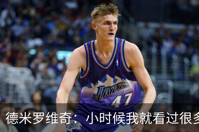 德米罗维奇：小时候我就看过很多马竞比赛，他们是真正的强队