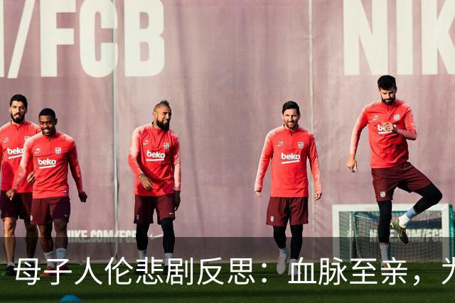母子人伦悲剧反思：血脉至亲，为何走向互相毁灭