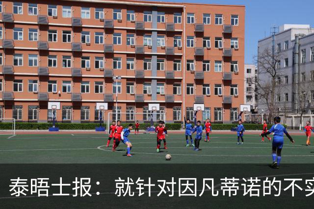 泰晤士报：就针对因凡蒂诺的不实报道致歉
