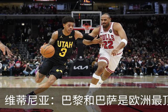 维蒂尼亚：巴黎和巴萨是欧洲最顶尖球队，拜仁也在此行列