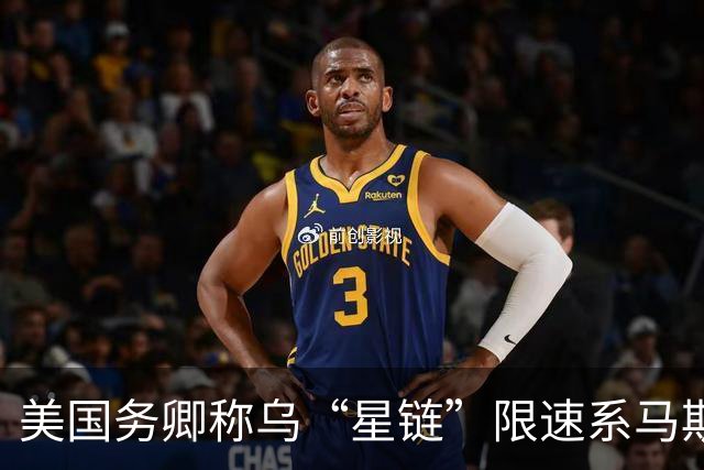 美国务卿称乌“星链”限速系马斯克所为