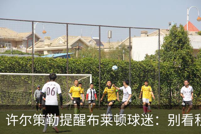 许尔策勒提醒布莱顿球迷：别看积分榜，尽情庆祝大胜