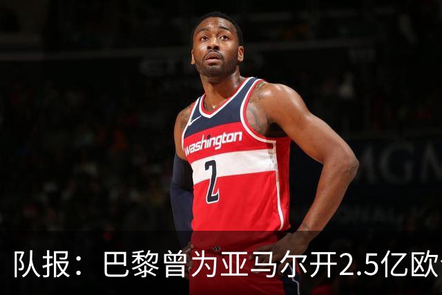 队报：巴黎曾为亚马尔开2.5亿欧合同但遭拒