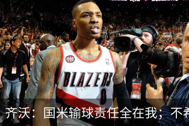 齐沃：国米输球责任全在我；不希望输一场就被渲染成全民灾难