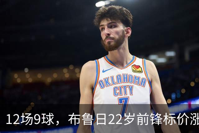 12场9球，布鲁日22岁前锋标价涨到4200万镑，阿森纳盯上了