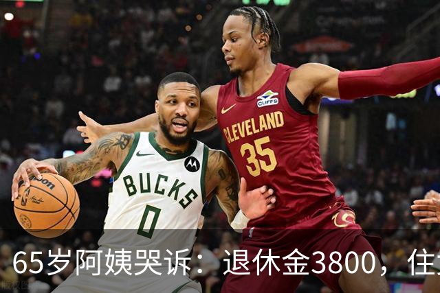 65岁阿姨哭诉：退休金3800，住女儿家养老才3天，3个真相让我傻眼
